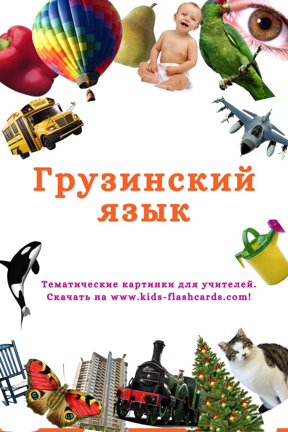 Грузинский язык - распечатки для детей
