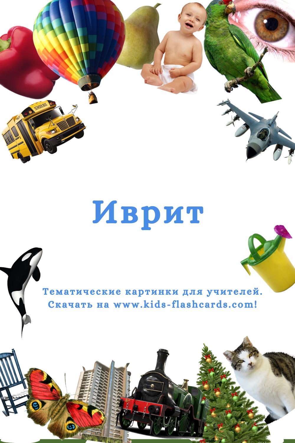 Иврит язык - распечатки для детей