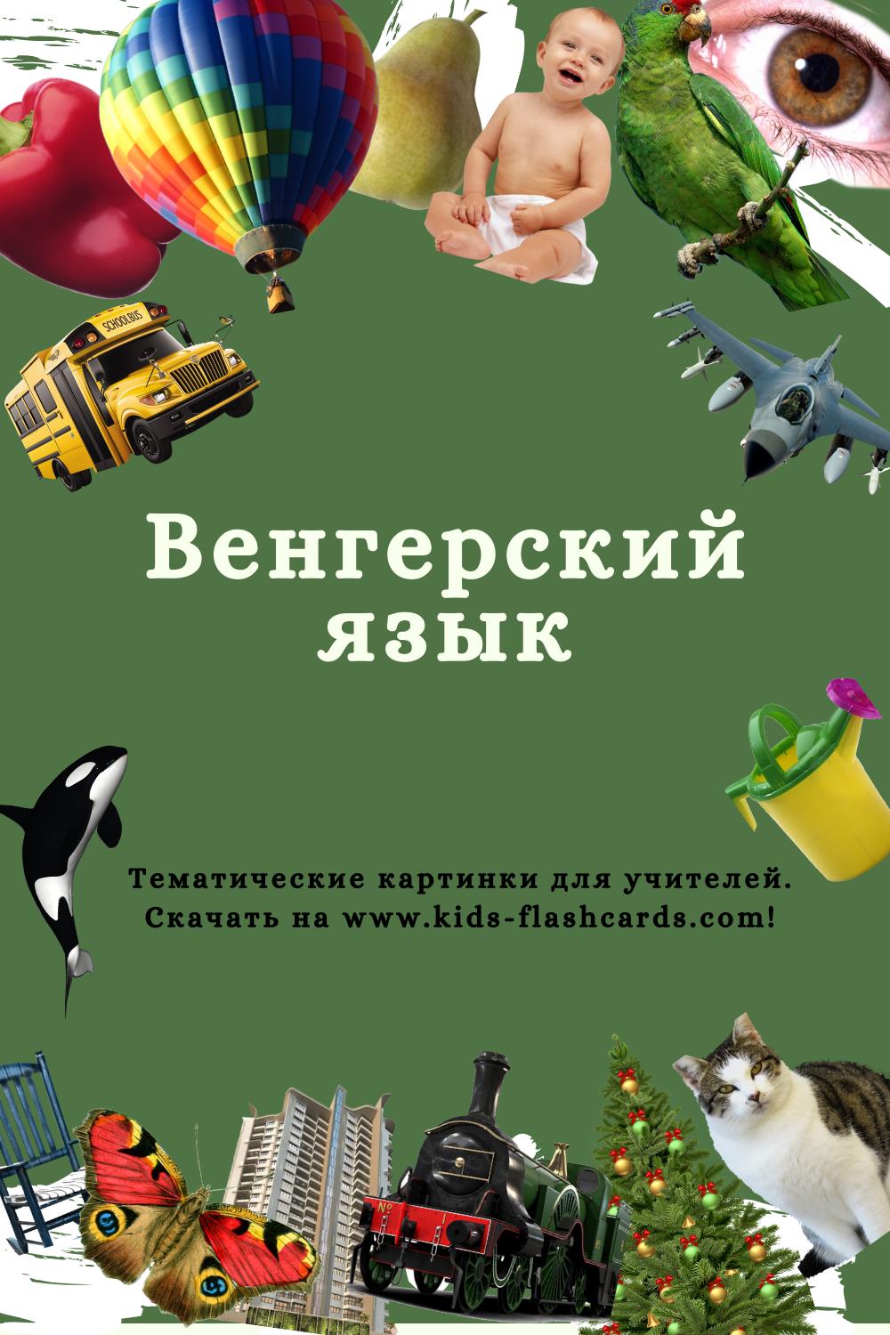 Венгерский язык - распечатки для детей