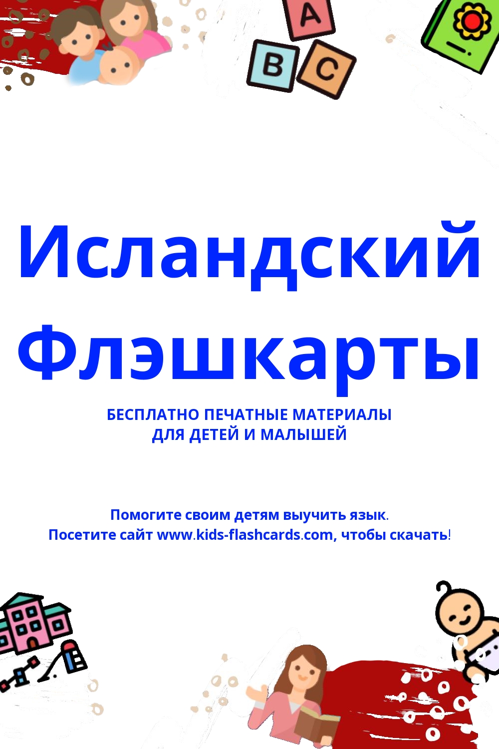 Исландский язык - распечатки для детей