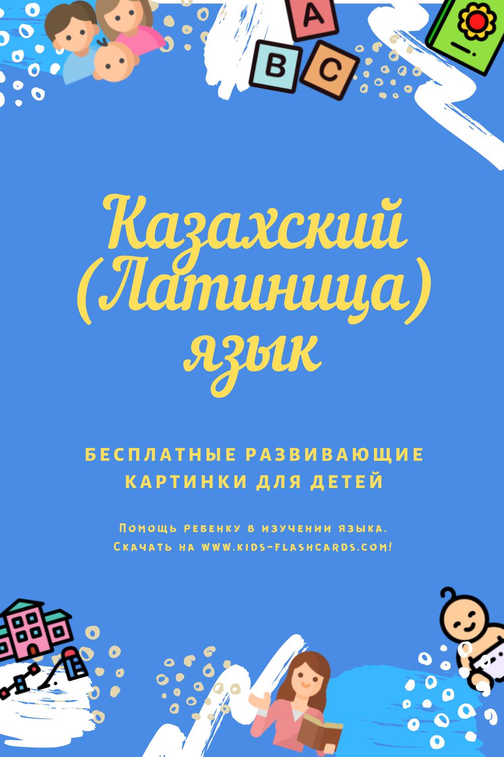 Казахский(латиница) язык - бесплатные материалы для печати