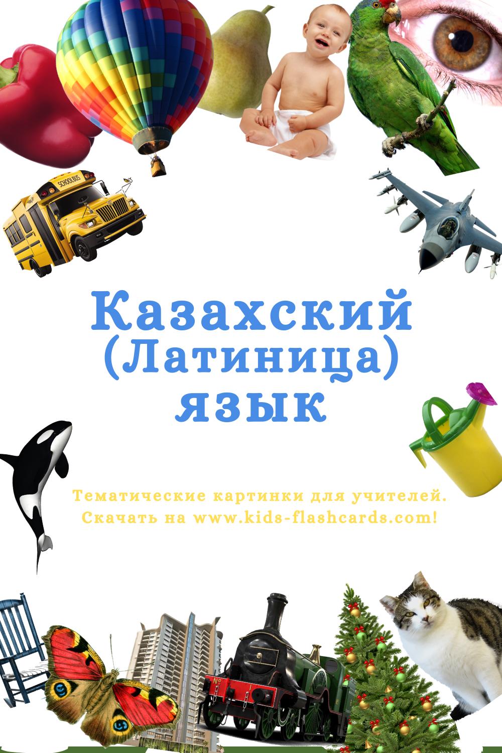 Казахский(латиница) язык - распечатки для детей
