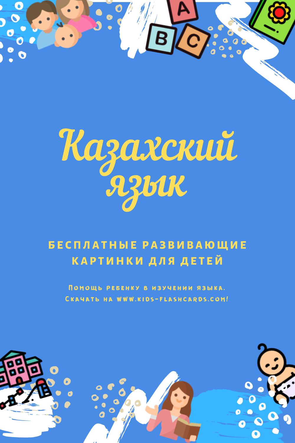 Казахский язык - бесплатные материалы для печати