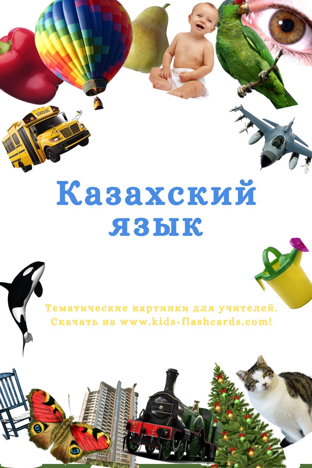 Казахский язык - распечатки для детей