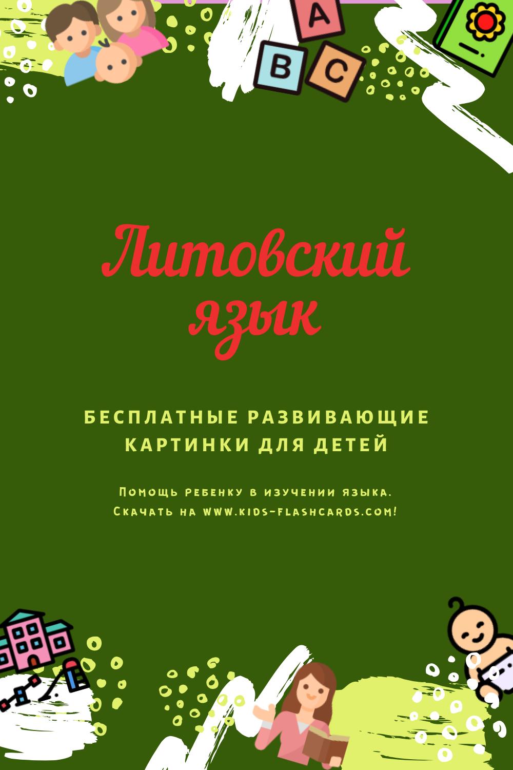 Литовском язык - бесплатные материалы для печати