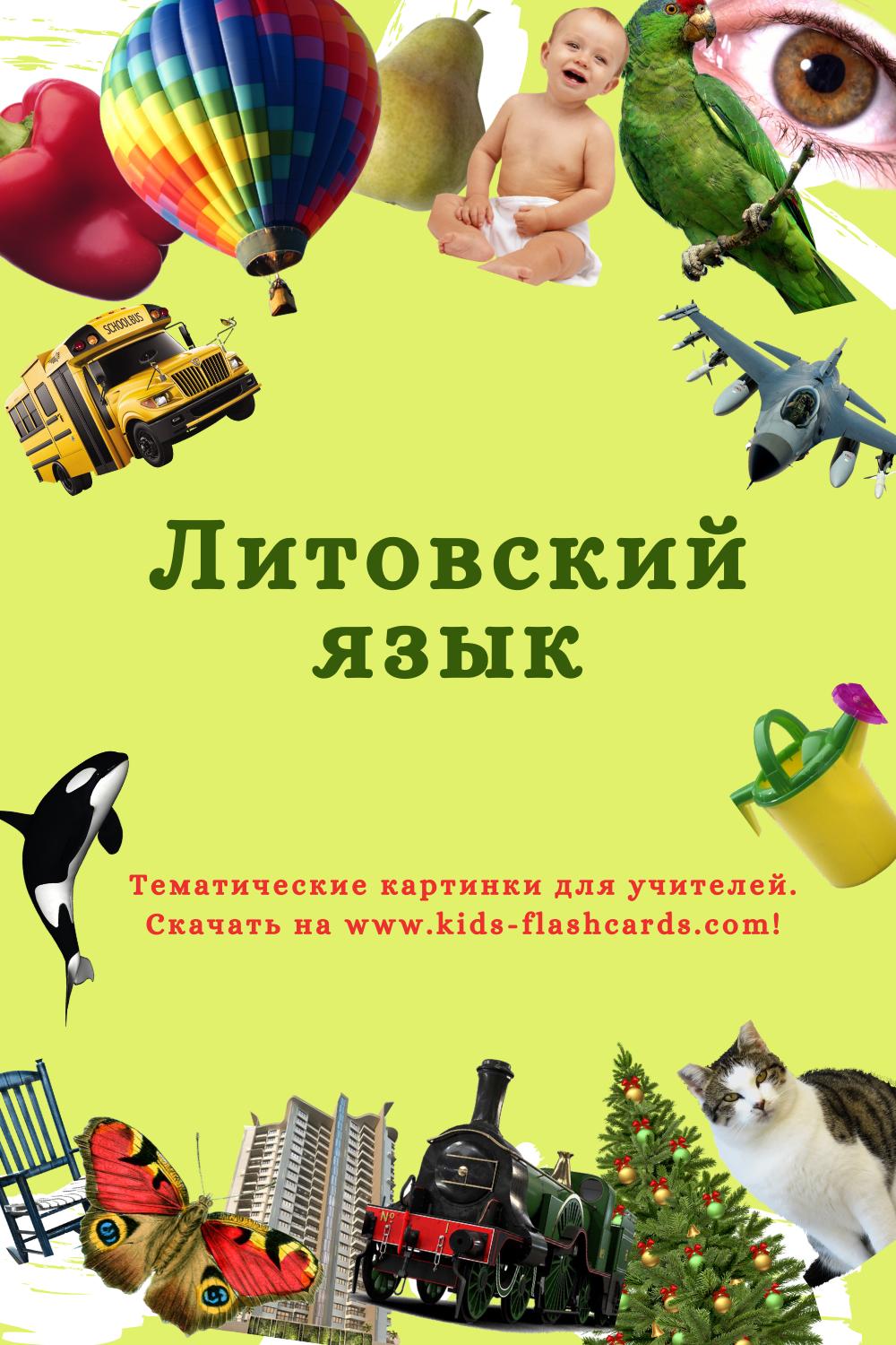 Литовском язык - распечатки для детей