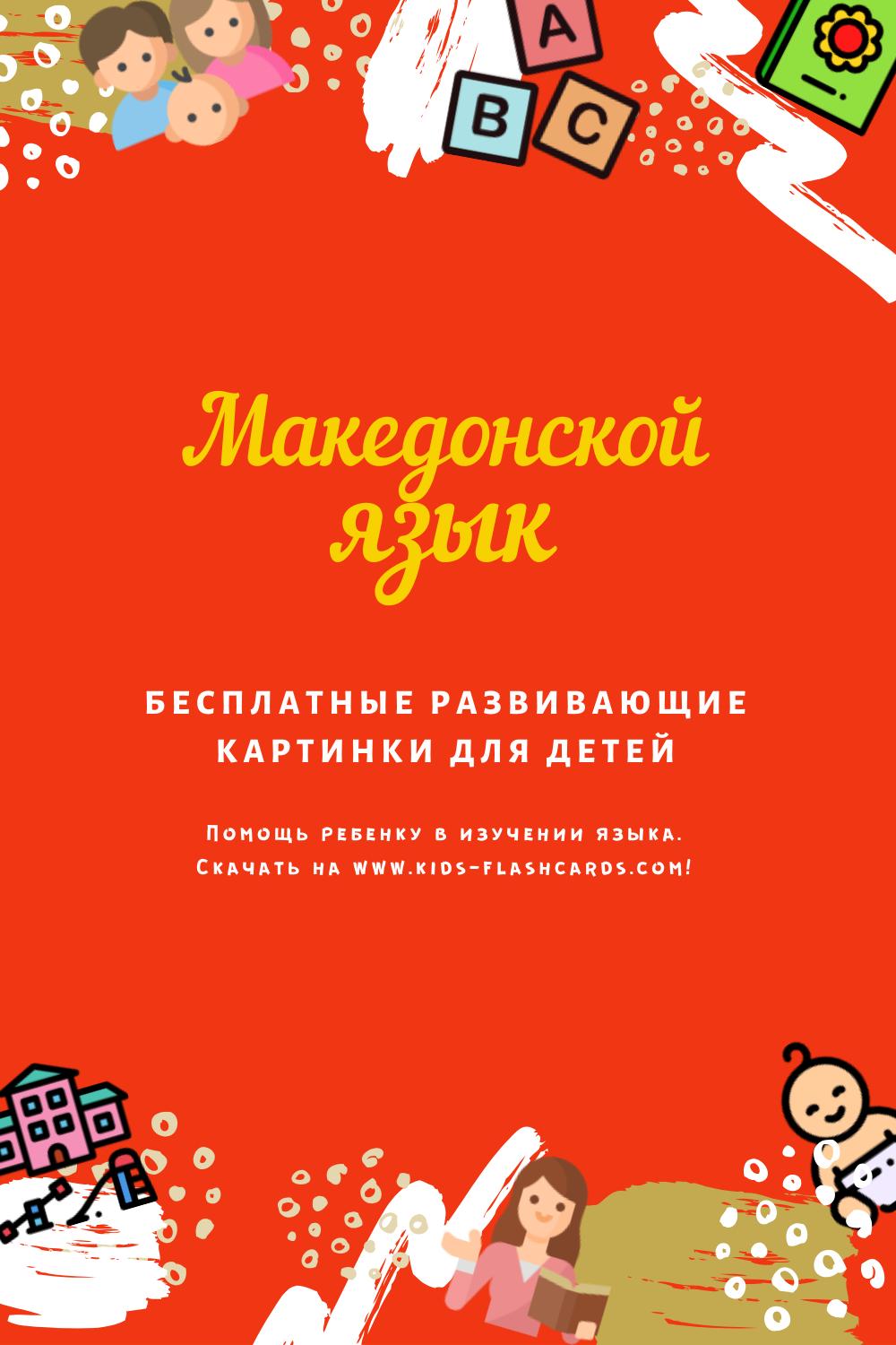 Македонский язык - бесплатные материалы для печати