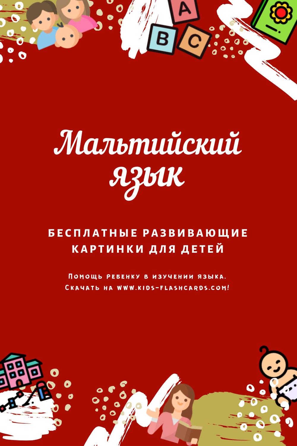 Мальтийский язык - бесплатные материалы для печати
