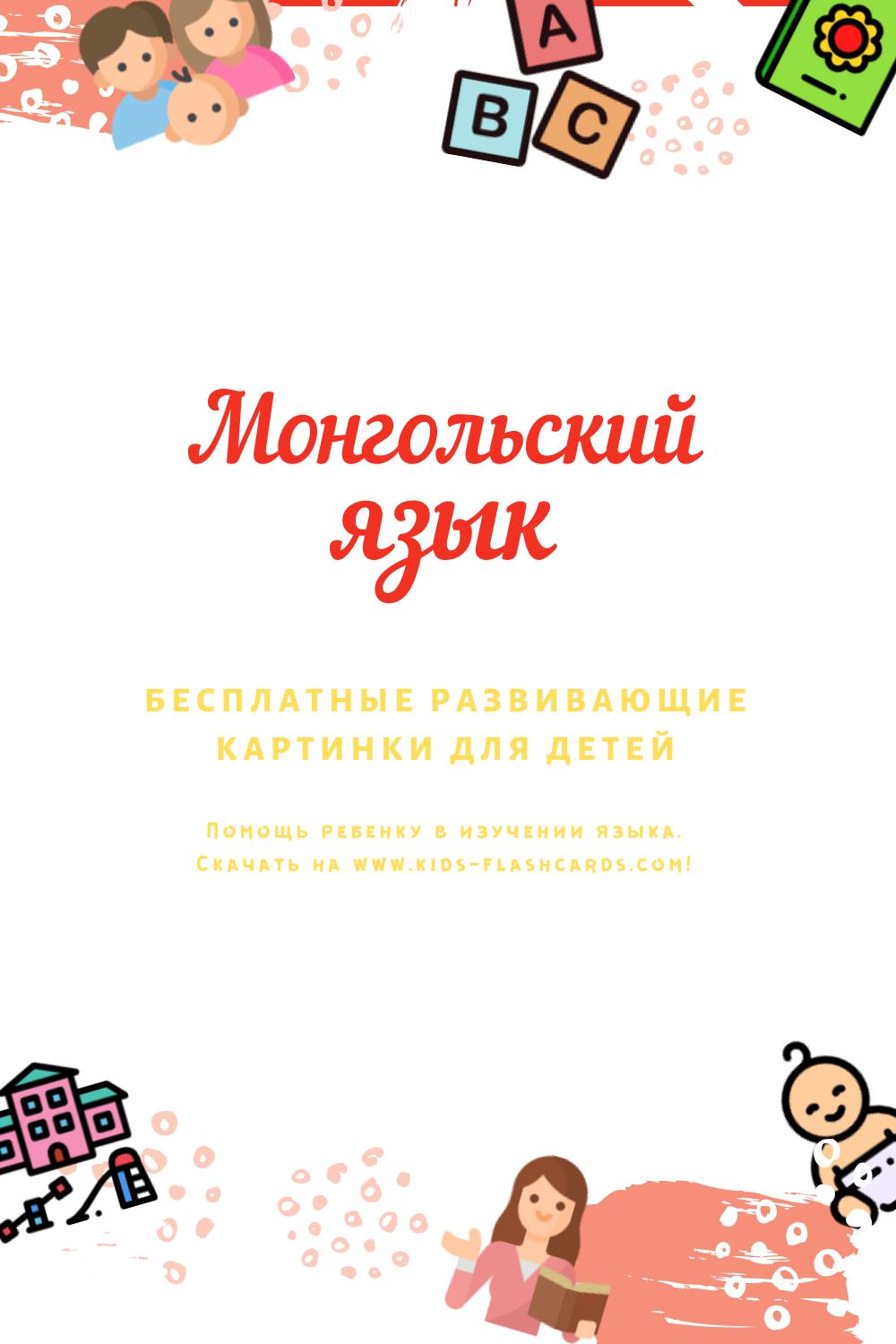 Монгольский язык - бесплатные материалы для печати