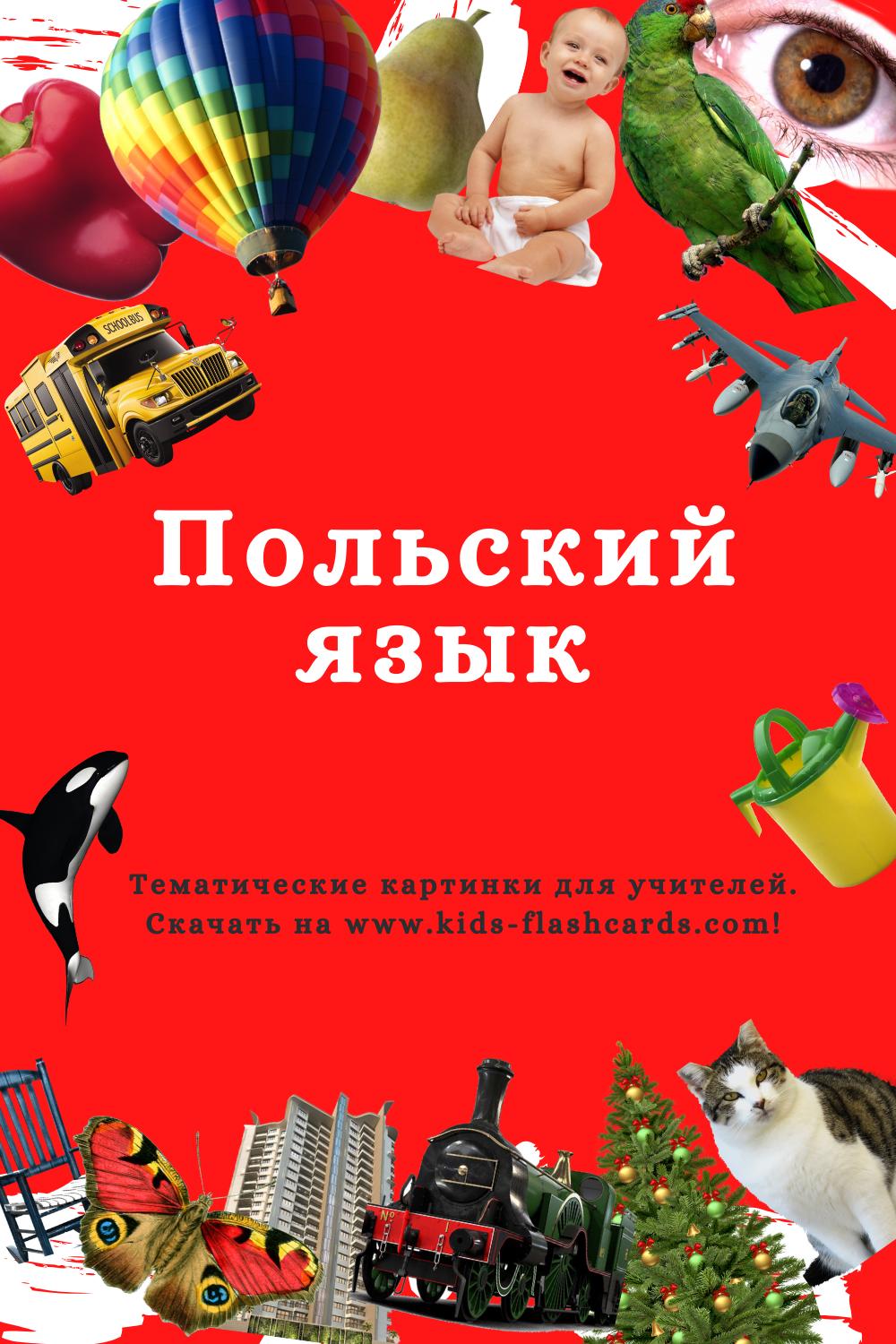 Польский язык - распечатки для детей