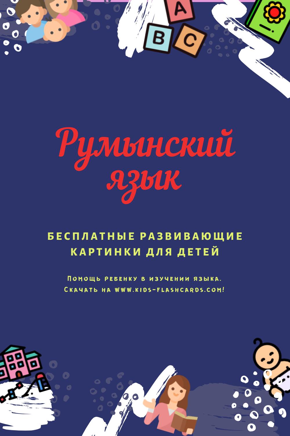 Румынский язык - бесплатные материалы для печати