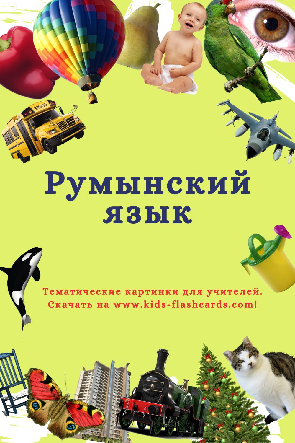 Румынский язык - распечатки для детей