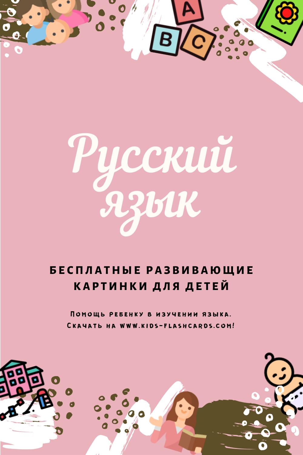 Русский язык - бесплатные материалы для печати
