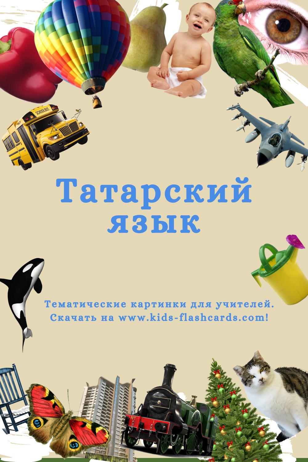 Татарский язык - распечатки для детей