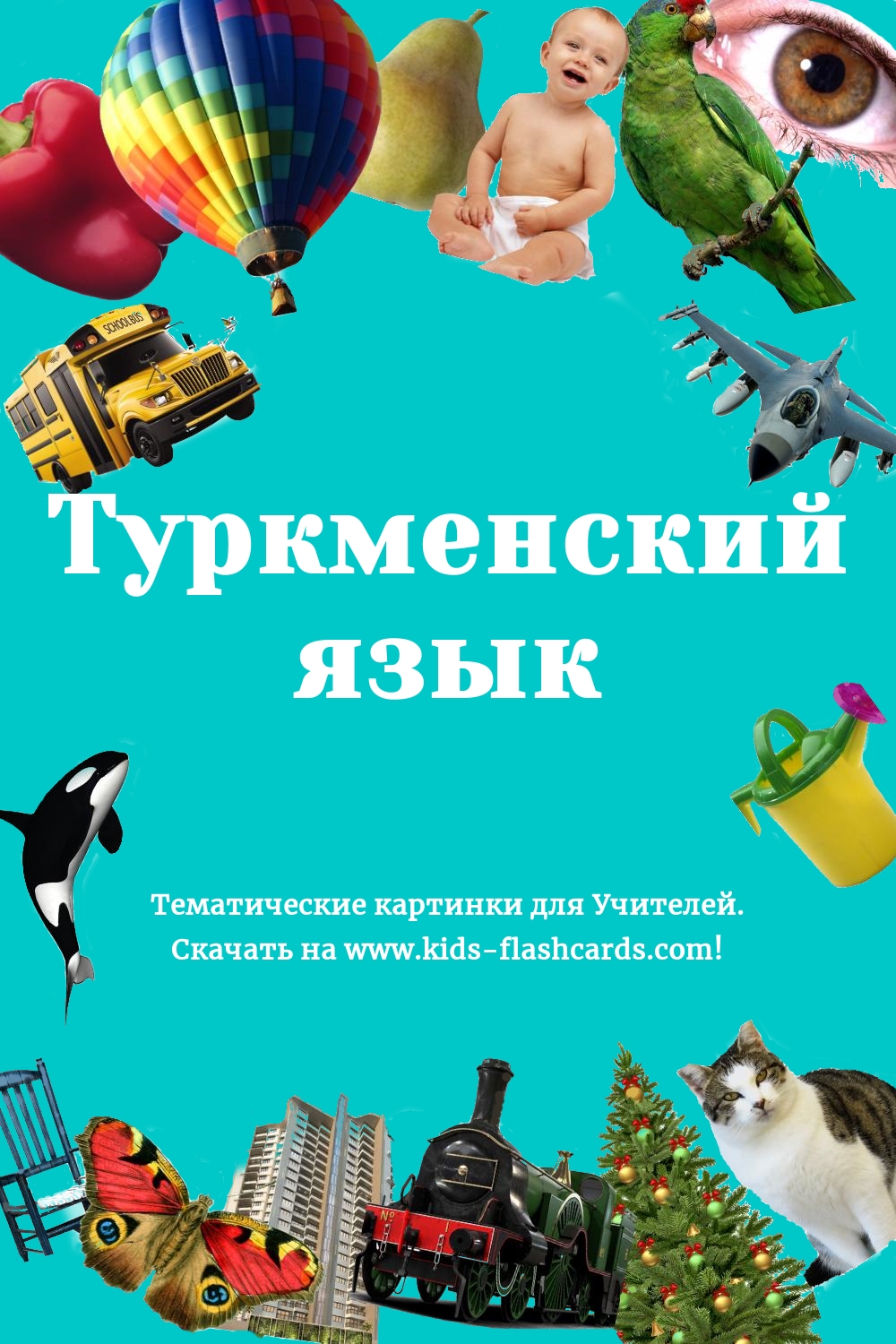 Туркменский язык - бесплатные материалы для печати