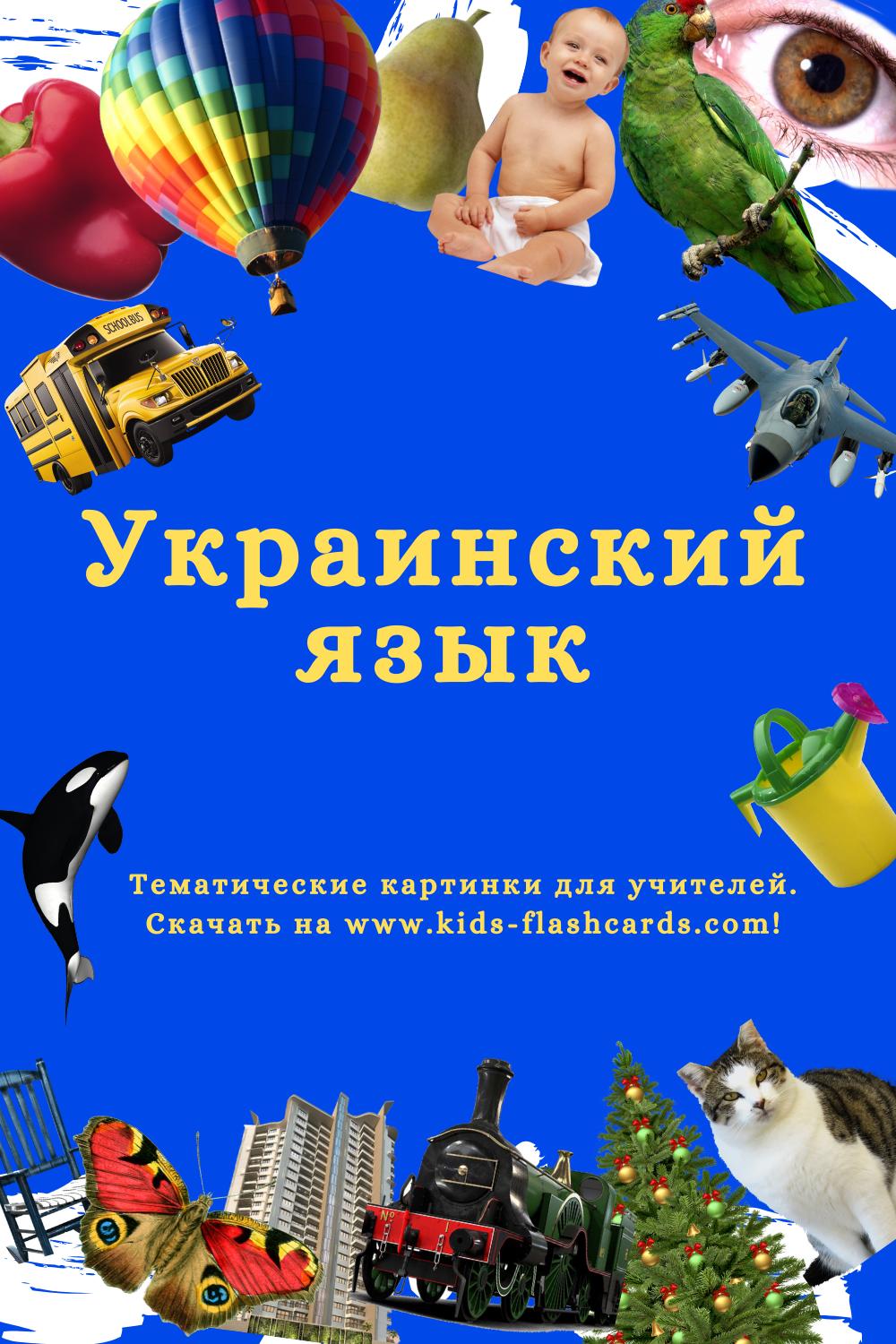 Украинский язык - распечатки для детей